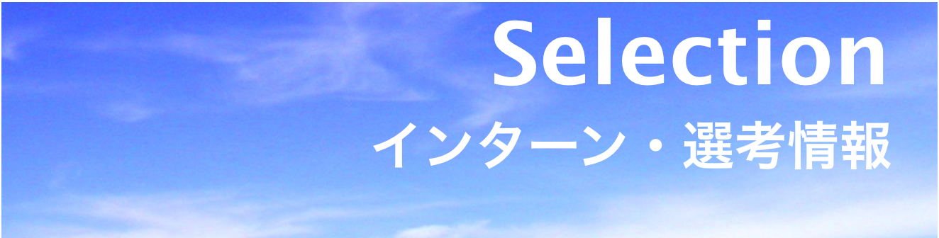 インターン、あなたに最適なカタチを